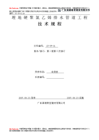 广东国通新型建材有限公司埋地硬聚氯乙烯排水管道工程技术规程c