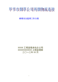 两烟连接桥安全监理方案