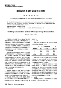 城市污水处理厂污泥特征分析