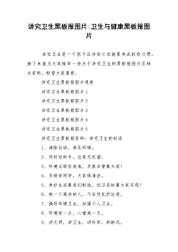 讲究卫生黑板报图片-卫生与健康黑板报图片