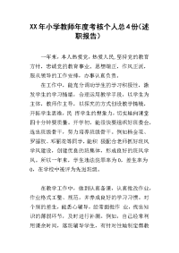 xx年小学教师年度考核个人总4份（述职报告）