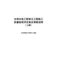 水利水电工程单元工程施工质量验收评定表及填表说明------(修正完成)2016-6-25