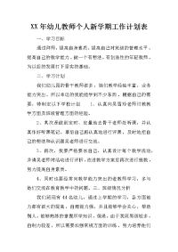 xx年幼儿教师个人新学期工作计划表