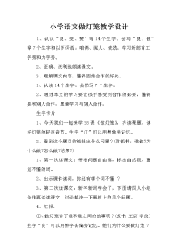 小学语文做灯笼教学设计