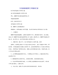5月份现场监理工作情况汇报