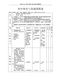 初中体育与保健课教案