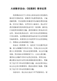 大班数学活动：《找规律》教学反思