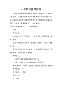 小学语文微课教案