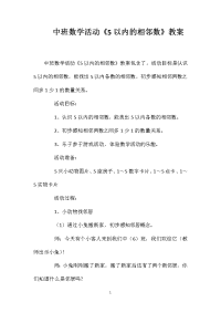 中班数学活动《5以内的相邻数》教案