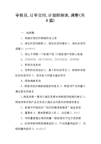 审核员,订单交付,计划控制表,调整(共8篇)