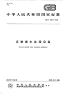 《2021给水排水规范大全》GBT19249-2003 反渗透水处理设备.PDF