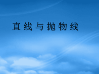 高中数学复习课件：直线与抛物线