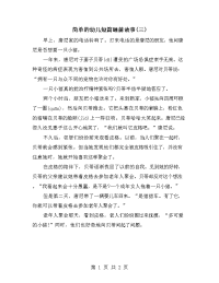 简单的幼儿短篇睡前故事(三)