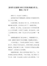 高考作文叙事20XX江苏高考满分作文：跳水750字.docx