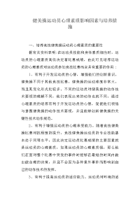 健美操运动员心理素质影响因素与培养措施