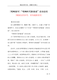 [唱响童年]“唱响时代新童谣”活动总结(共2页)