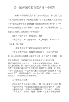 论中国传统元素在室内设计中应用
