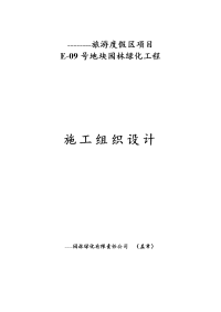 旅游度假区项目园林绿化工程施工组织设计