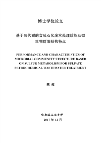 基于硫代谢的含硫石化废水处理效能及微生物群落结构特点