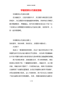 学前班家长代表发言稿