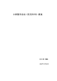 小班数学活动《里里外外》教案 王婉怡