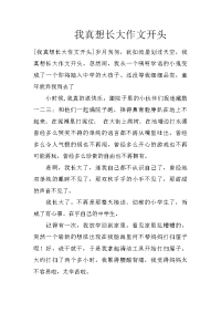 我真想长大作文开头