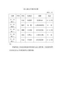 学前班公开教学安排