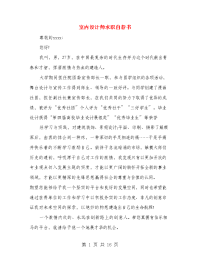 室内设计师求职自荐书(精选多篇)