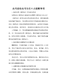 高考前给高考生们6点提醒事项