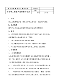 工程竣工验收和交付控制程序.doc