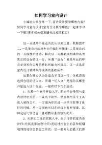 2019如何学习室内设计