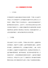 2021金融销售周工作计划表