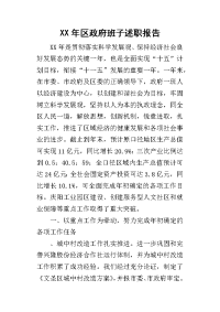 某年区政府班子述职报告