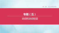 杭州专版2020中考英语复习第二篇语法专题突破专题05动词和动词短语课件人教新目标版