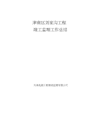 佳德竣工监理工作复习总结