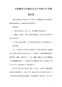 大班数学公开课认识大于号和小于号教案反思