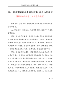 20xx年湖南娄底中考满分作文：我身边的诚信(共3页)