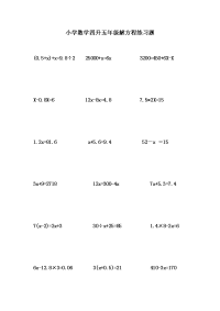 小学数学四升五解方程练习题