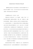 浅谈室内设计中陈设设计的运用