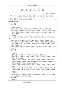 装饰装修施工技术交底记录大全