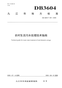 DB3604∕T 001-2020 农村生活污水处理技术指南(江西省)