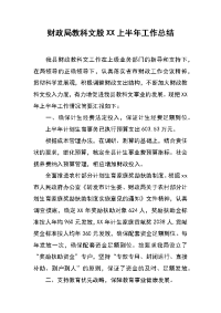 财政局教科文股xx上半年工作总结