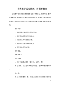 小班数学活动教案：拼图形教案