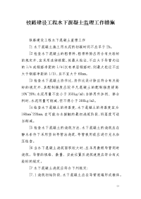 铁路建设工程水下混凝土监理工作措施