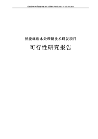 低能耗废水处理新技术研发项目可行性研究报告