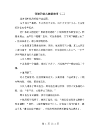 简短的幼儿睡前故事（二）