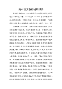 高中语文教师述职报告_1