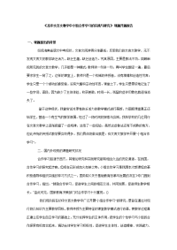 《高中文言文教学中小组合作学习的实践与研究》课题开题报告