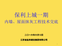 内墙抹灰施工技术交底