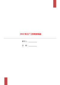 2022年工厂工作年终总结.doc